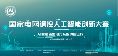 點燃創(chuàng)新火種，駕馭未來電網(wǎng) 國家電網(wǎng)調(diào)控人工智能創(chuàng)新大賽正式啟動