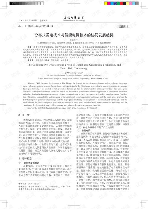 分布式發(fā)電與智能電網(wǎng)協(xié)同發(fā)展 技術(shù)融合與未來趨勢